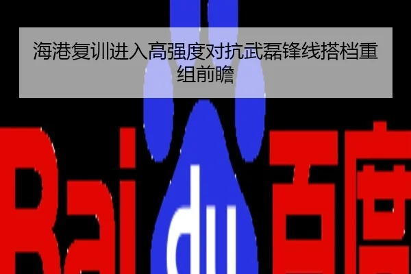 海港复训进入高强度对抗武磊锋线搭档重组前瞻