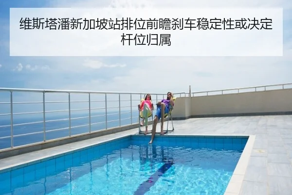 维斯塔潘新加坡站排位前瞻刹车稳定性或决定杆位归属