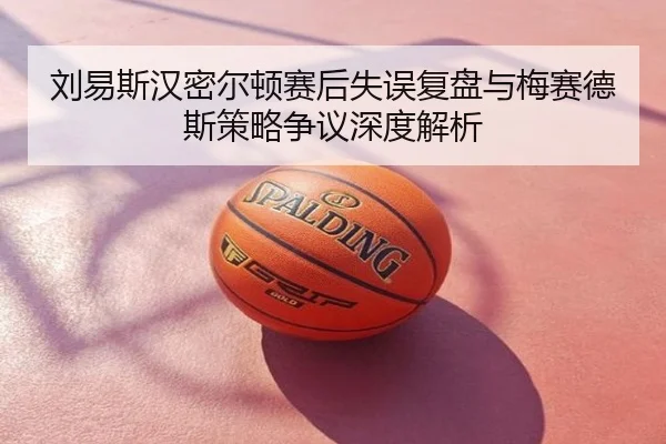 刘易斯汉密尔顿赛后失误复盘与梅赛德斯策略争议深度解析