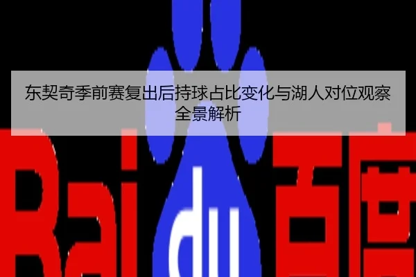东契奇季前赛复出后持球占比变化与湖人对位观察全景解析