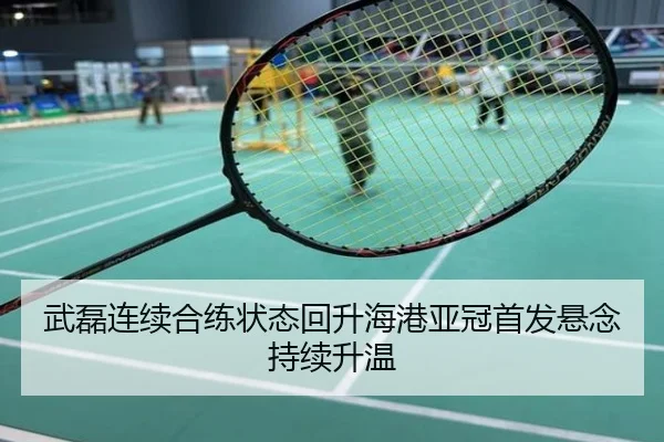 武磊连续合练状态回升海港亚冠首发悬念持续升温