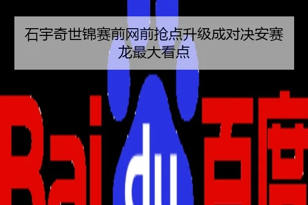 石宇奇世锦赛前网前抢点升级成对决安赛龙最大看点